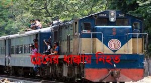 215050_bangladesh_pratidin_train-sm120180503160241